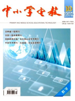 中小学电教·教学期刊